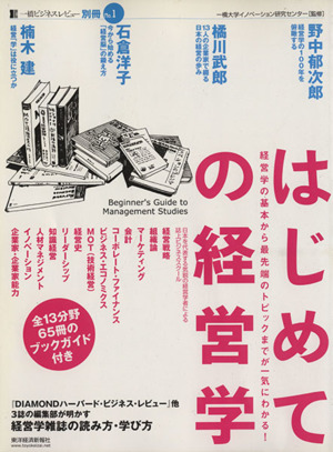 はじめての経営学 経営学の基本から最先端のトピックまでが一気