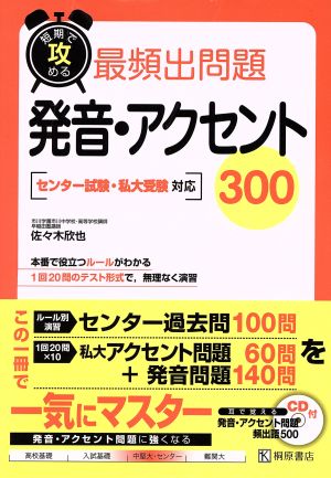 短期で攻める 最頻出問題 発音・アクセント 300 センター試験・私大受験対応