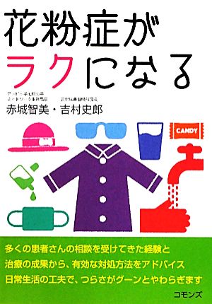 花粉症がラクになる