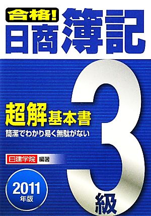 合格！日商簿記3級超解基本書(2011年版)