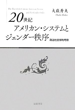 20世紀アメリカン・システムとジェンダー秩序 政治社会学的考察