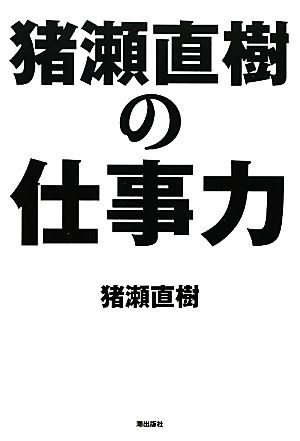 猪瀬直樹の仕事力