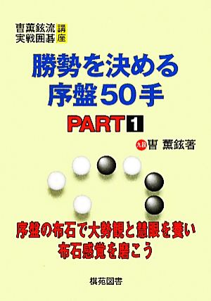 勝勢を決める序盤50手(PART1) 勝勢を決める序盤50手 そう薫鉉流実戦囲碁講座