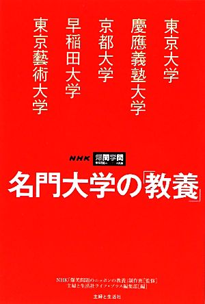 名門大学の「教養」 東京大学/慶應義塾大学/京都大学/早稲田大学/東京藝術大学 NHK爆問学問