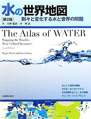 水の世界地図刻々と変化する水と世界の問題