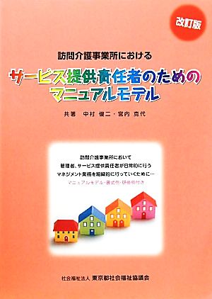 訪問介護事業所におけるサービス提供責任者のためのマニュアルモデル