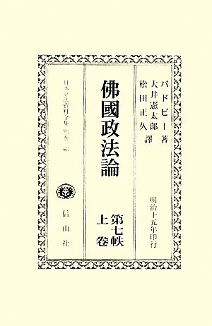 佛國政法論(第7帙上巻) 日本立法資料全集別巻664