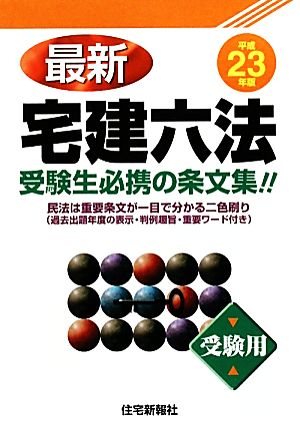 最新 宅建六法(平成23年版)