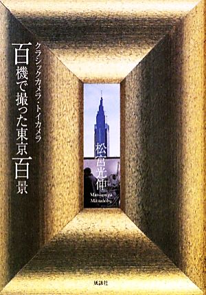 百機で撮った東京百景 クラシックカメラ・トイカメラ