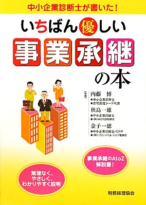 いちばん優しい事業承継の本 中小企業診断士が書いた！