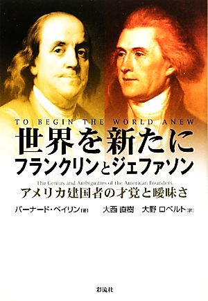 世界を新たに フランクリンとジェファソン アメリカ建国者の才覚と曖昧さ