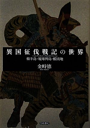 異国征伐戦記の世界 韓半島・琉球列島・蝦夷地