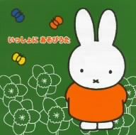 ミッフィーのフレッシュ！こどもおんがくワールド いっしょに あそびうた