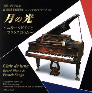 浜松市楽器博物館コレクションシリーズ29 月の光～エラールピアノとフランスのうた～
