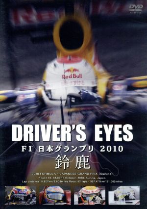 Driver's Eyes F1 日本グランプリ2010 鈴鹿