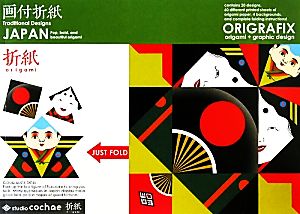 ORIGRAFIX JAPAN デザイン折り紙 伝統編