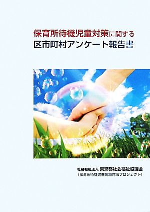 保育所待機児童対策に関する区市町村アンケート報告書