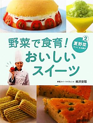 野菜で食育！おいしいスイーツ(2) 夏野菜でつくるお菓子