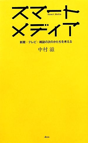 スマートメディア 新聞・テレビ・雑誌の次のかたちを考える