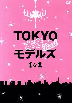 TOKYO本音モデルズ 1&2