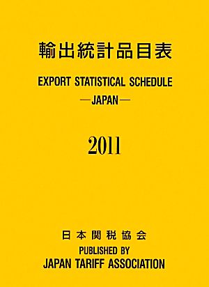輸出統計品目表(2011)