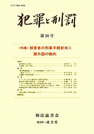 犯罪と刑罰(第20号) 特集 被害者の刑事手続参加2 諸外国の動向