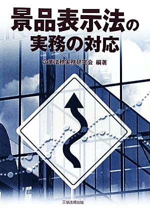 景品表示法の実務の対応