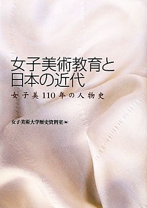 女子美術教育と日本の近代 女子美110年の人物史