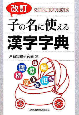 改訂 子の名に使える漢字字典 改定常用漢字表対応