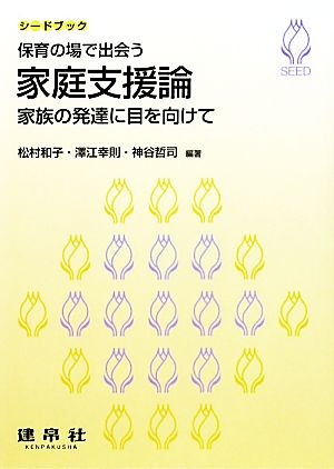 保育の場で出会う家庭支援論 家族の発達に目を向けて シードブック