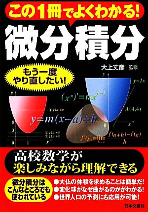 この1冊でよくわかる！微分積分