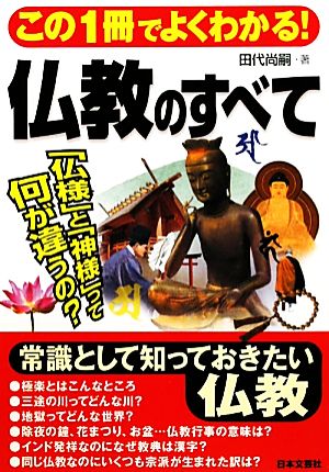 この1冊でよくわかる！仏教のすべて