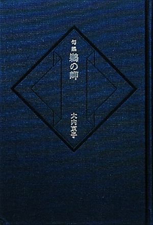 句集 鵜の岬 本阿弥新現代俳句シリーズ2期