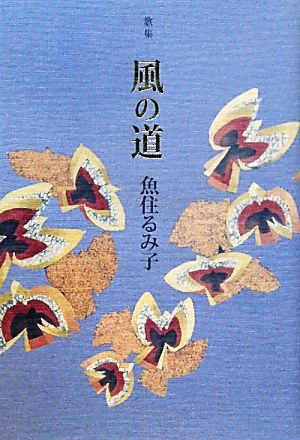 歌集 風の道 槻の木叢書