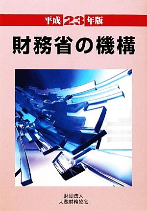 財務省の機構(平成23年版)