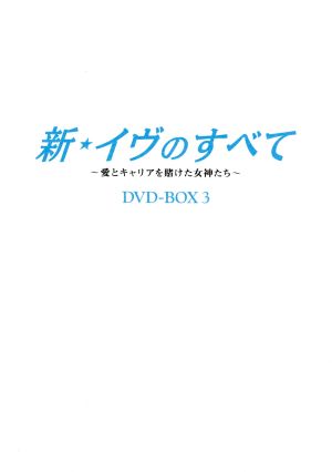 新・イヴのすべて～愛とキャリアを賭けた女神たち～ DVD-BOX 3