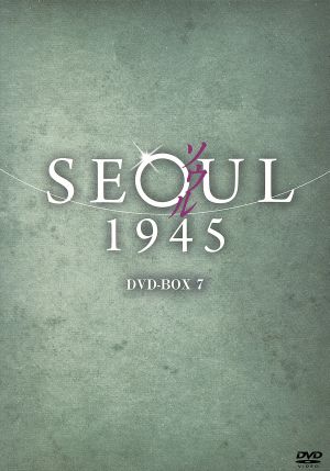 ソウル1945 DVD-BOX 7