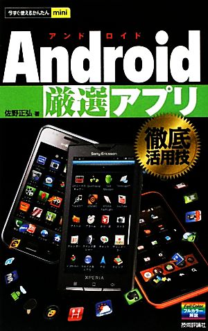 Android厳選アプリ徹底活用技 今すぐ使えるかんたんmini