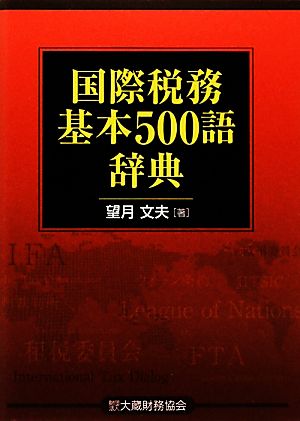 国際税務基本500語辞典