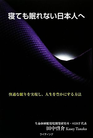 寝ても眠れない日本人へ 快適な眠りを実現し、人生を豊かにする方法