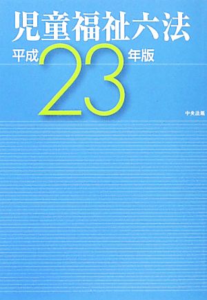 児童福祉六法(平成23年版)