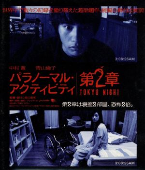 パラノーマル・アクティビティ第2章/TOKYO NIGHT(Blu-ray Disc)