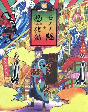 モノノ怪+怪～ayakashi～化猫 Blu-ray BOX(Blu-ray Disc)