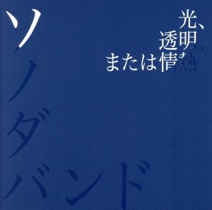 光、透明、または情熱