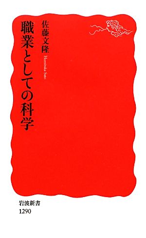 職業としての科学岩波新書