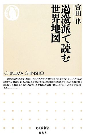 過激派で読む世界地図 ちくま新書