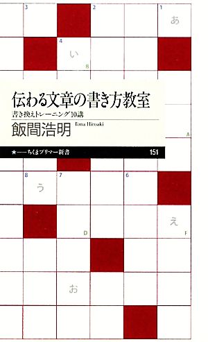 伝わる文章の書き方教室 書き換えトレーニング10講 ちくまプリマー新書