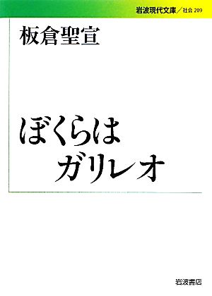 ぼくらはガリレオ 岩波現代文庫 社会209