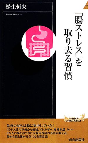 「腸ストレス」を取り去る習慣青春新書PLAY BOOKS