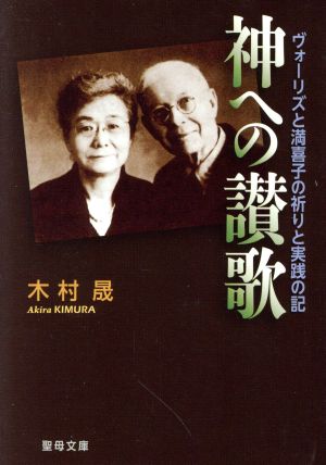 神への讃歌  ヴォーリズと満喜子の祈りと実践の記 聖母文庫